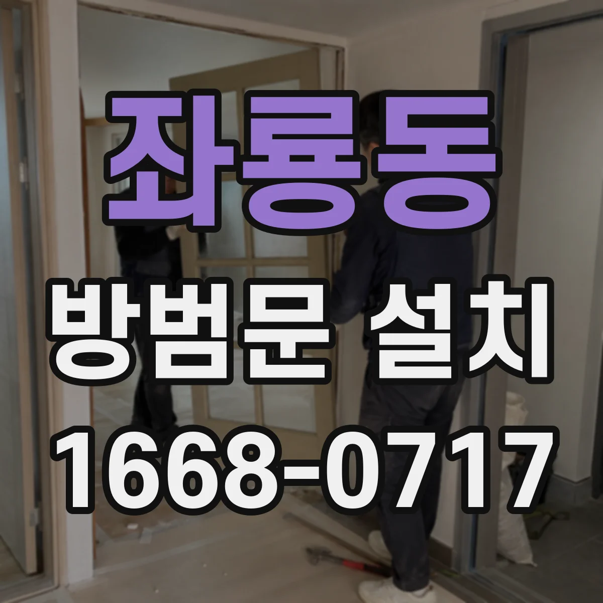 좌룡동 방범문 설치