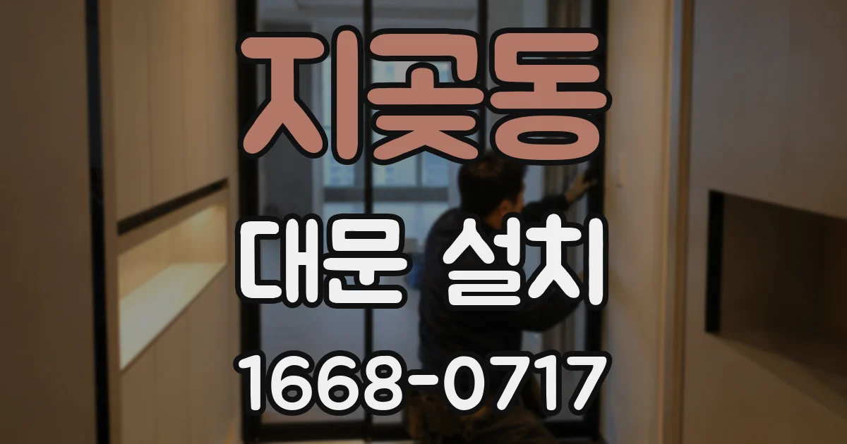 지곶동 대문 설치