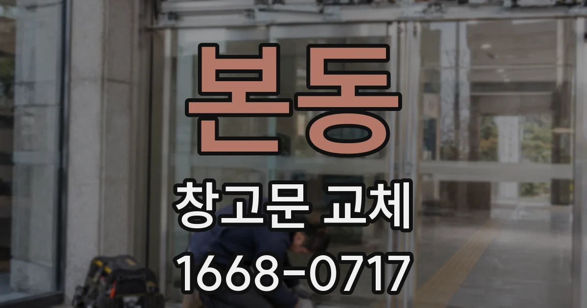 본동 창고문 교체