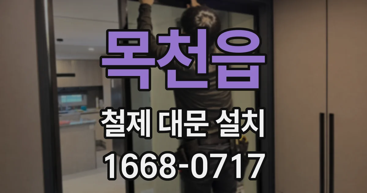 목천읍 철제 대문 설치