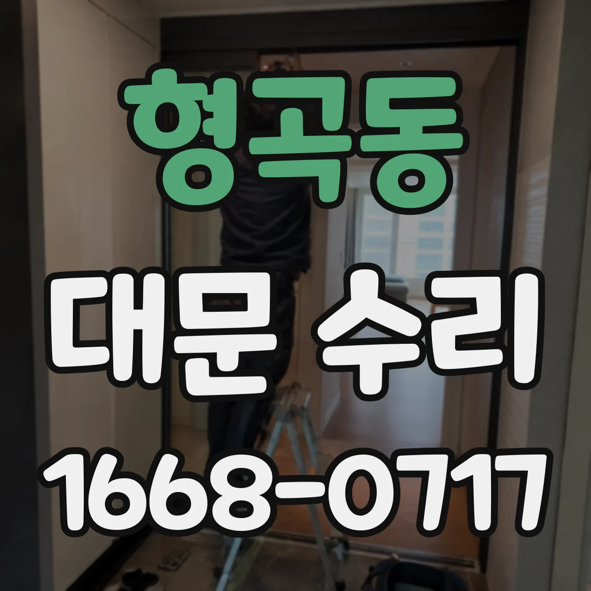 형곡동 대문 수리