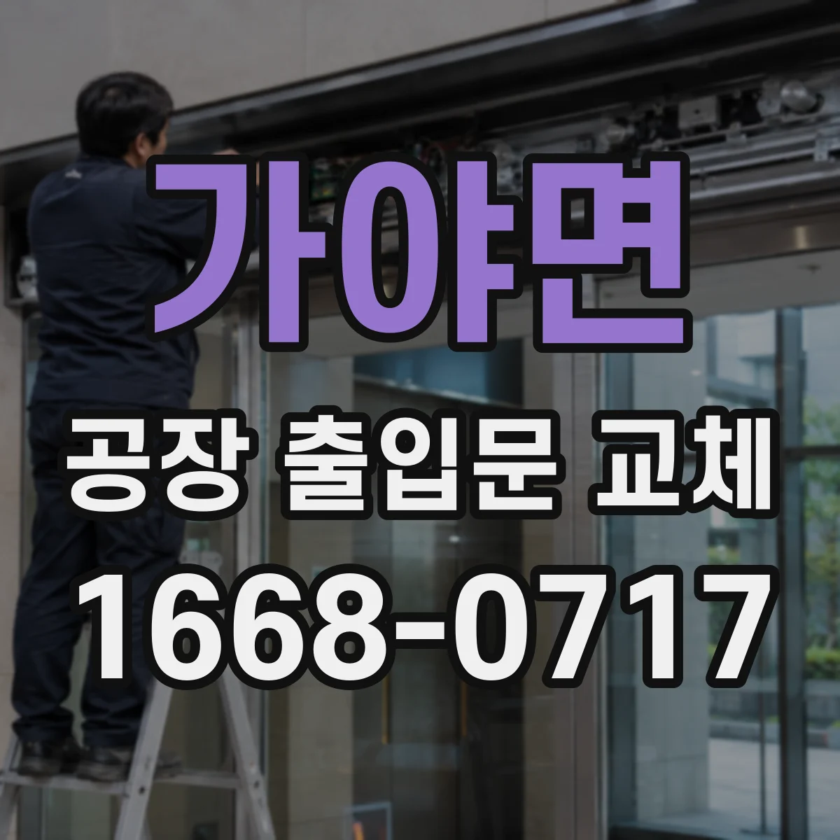 가야면 공장 출입문 교체
