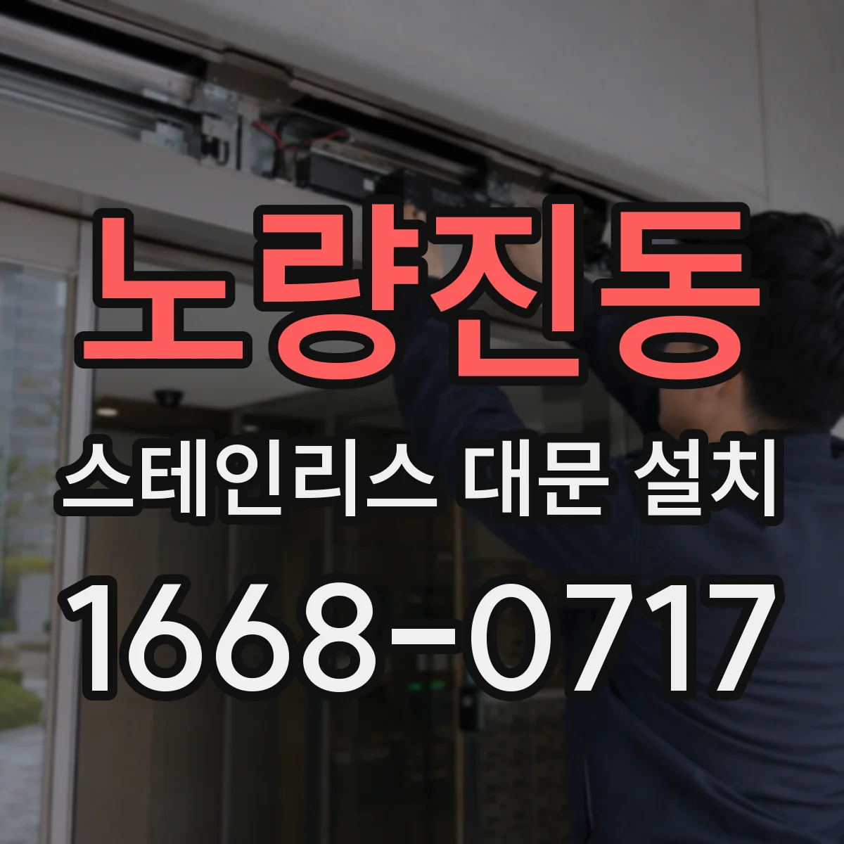 노량진동 스테인리스 대문 설치