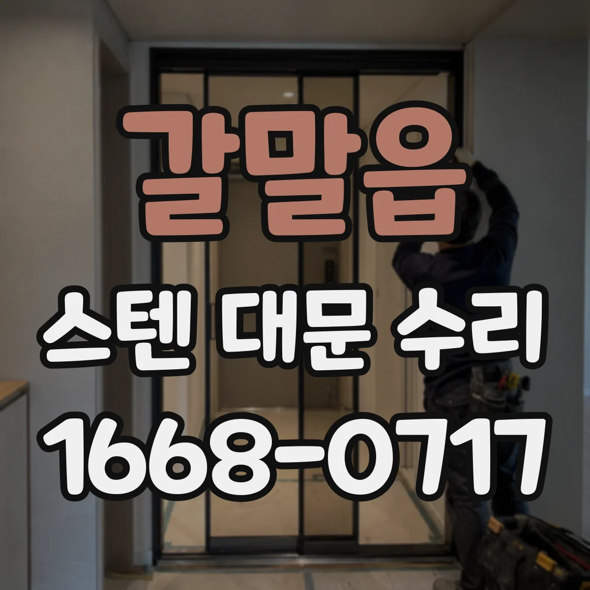 갈말읍 스텐 대문 수리