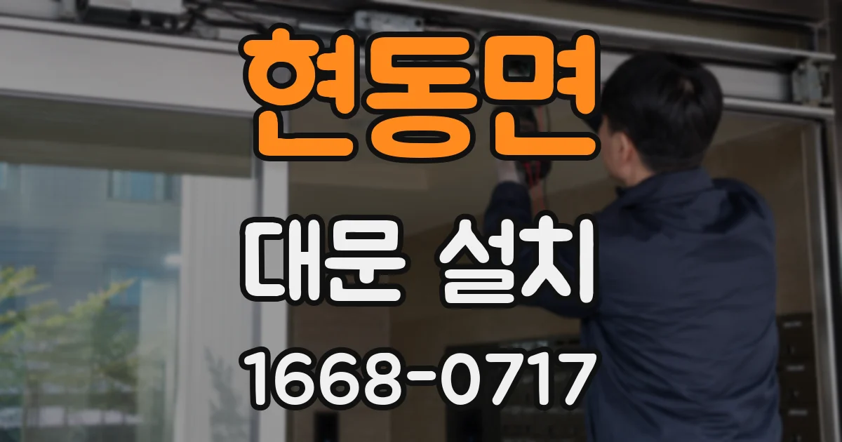 현동면 대문 설치