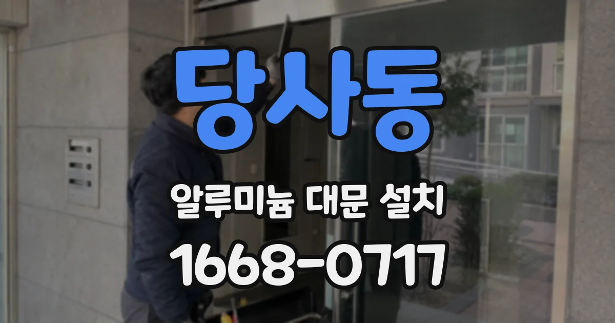 당사동 알루미늄 대문 설치