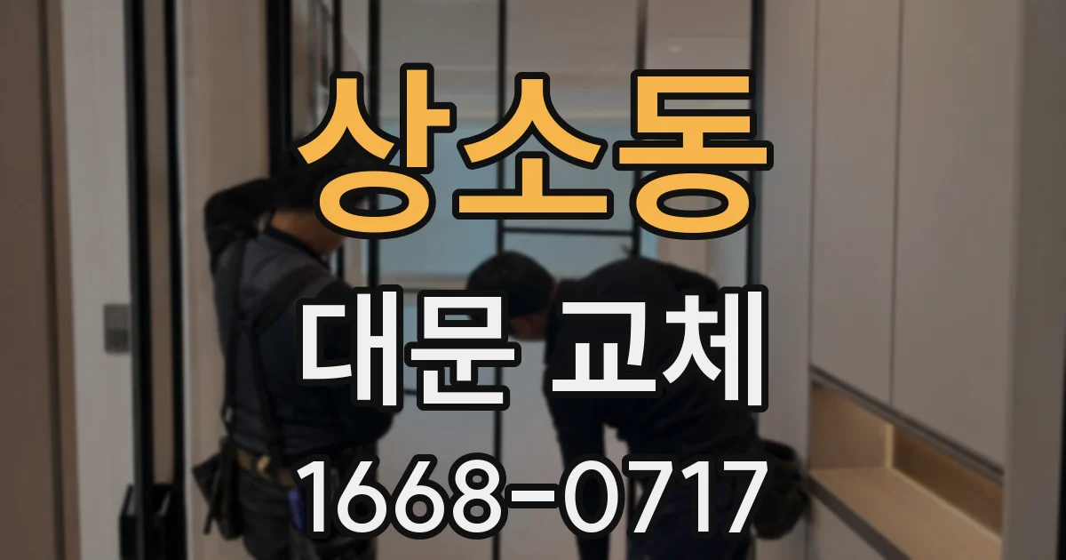 상소동 대문 교체