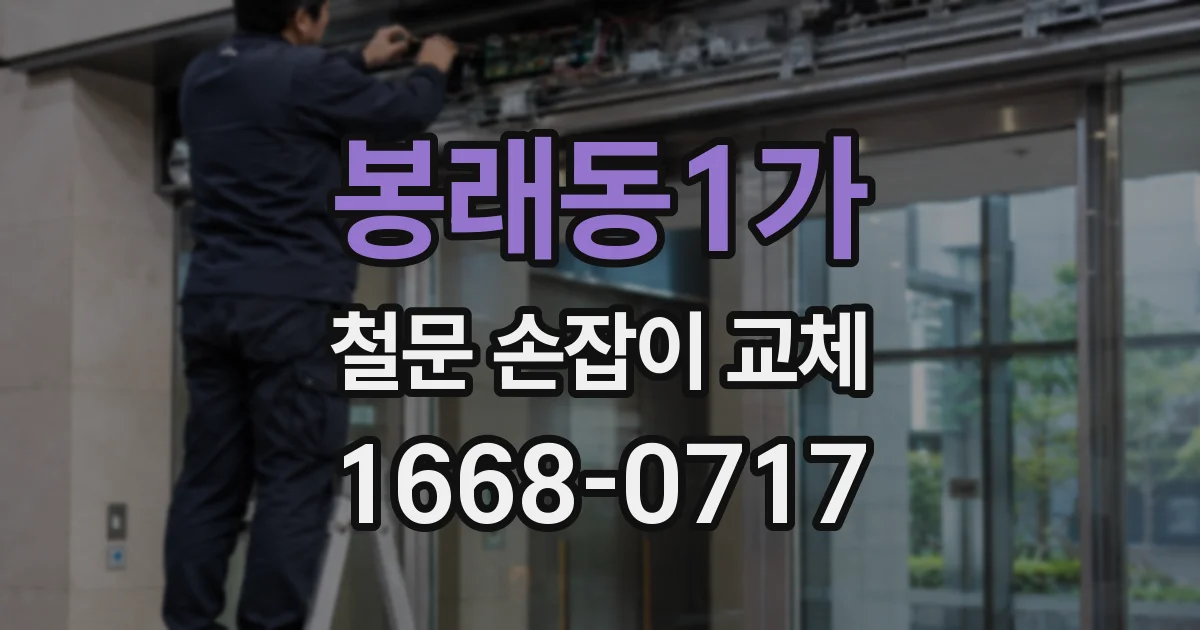 봉래동1가 철문 손잡이 교체