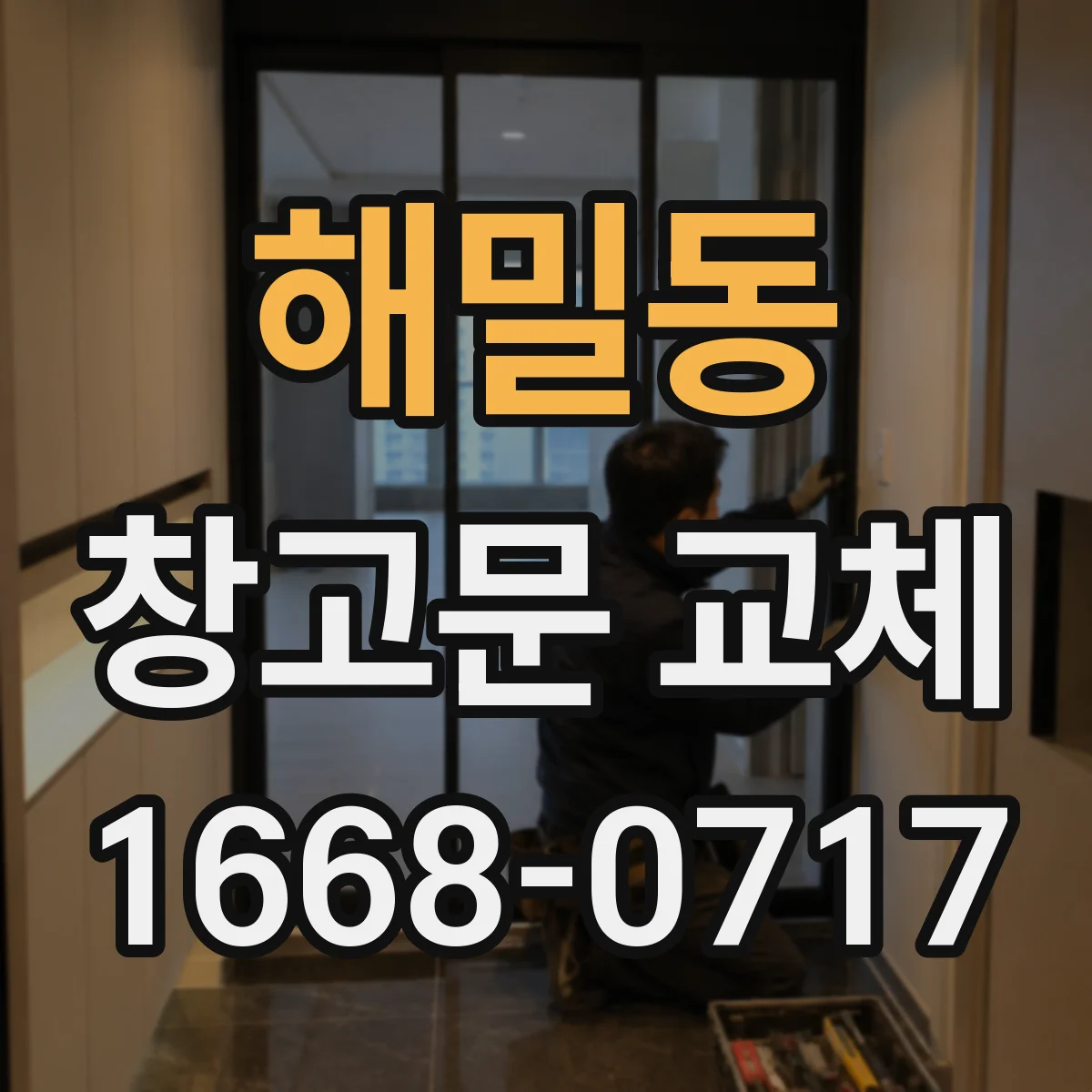 해밀동 창고문 교체