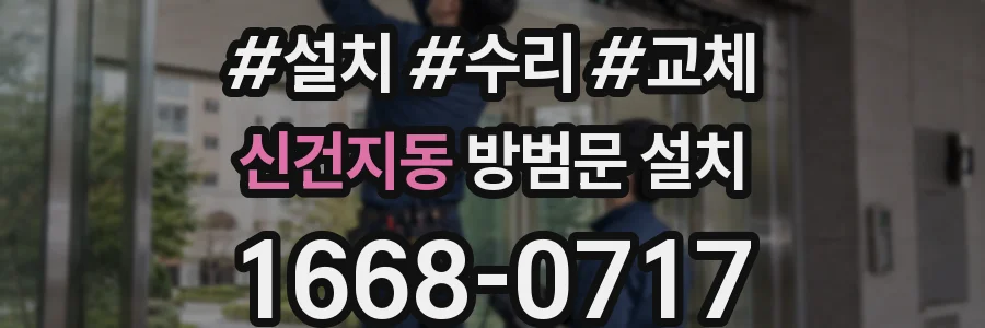 신건지동 방범문 설치