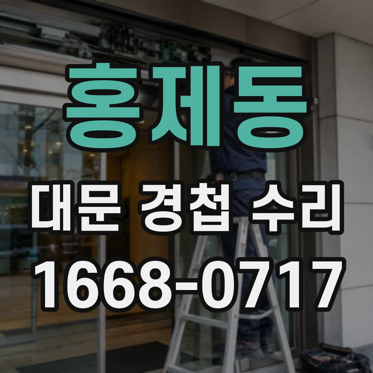 홍제동 대문 경첩 수리