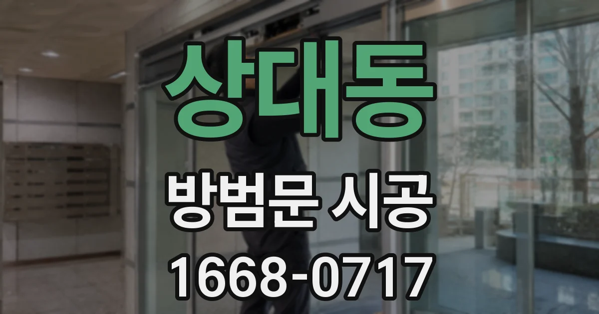 상대동 방범문 시공