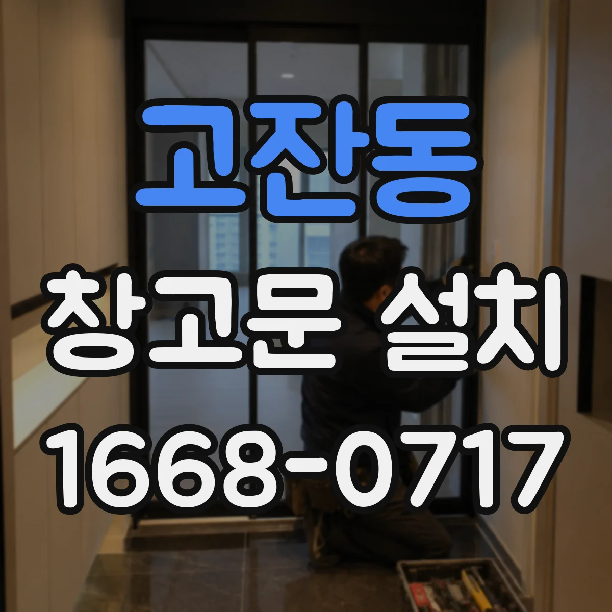 고잔동 창고문 설치
