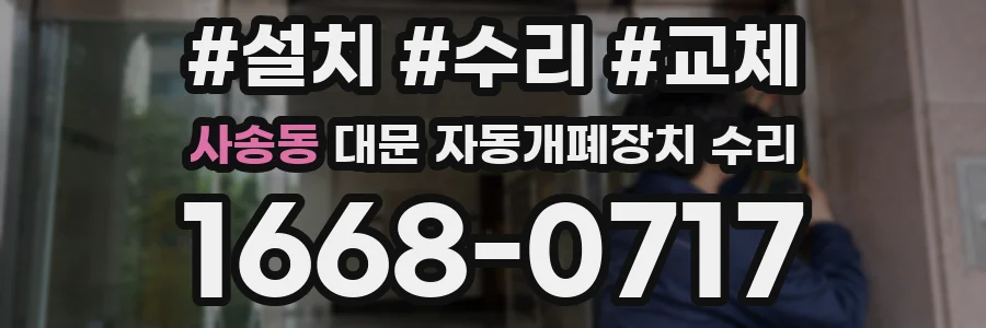 사송동 대문 자동개폐장치 수리