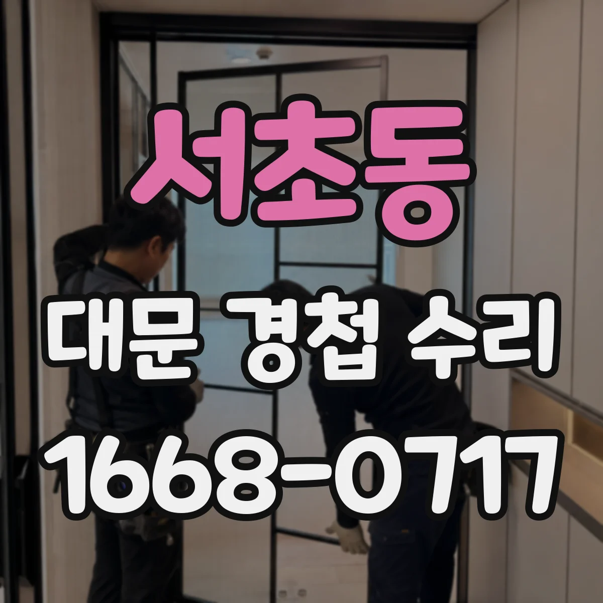 서초동 대문 경첩 수리