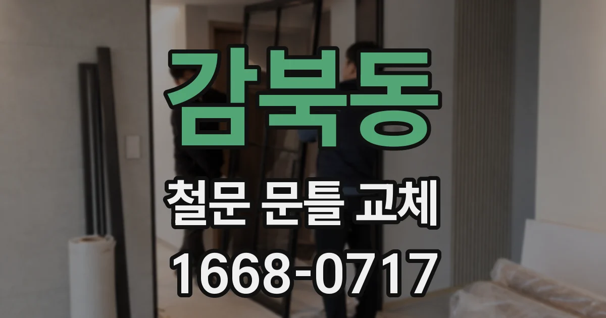 감북동 철문 문틀 교체
