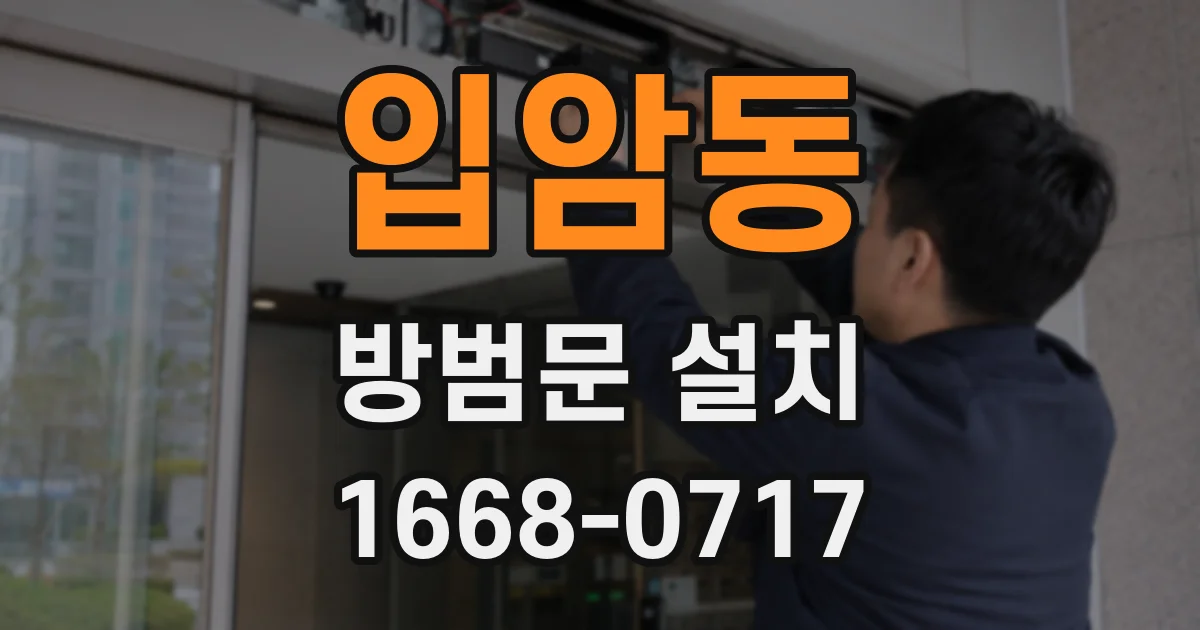 입암동 방범문 설치