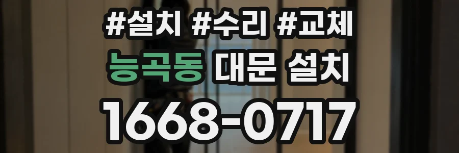 능곡동 대문 설치