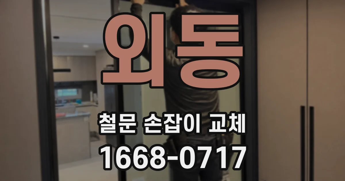 외동 철문 손잡이 교체