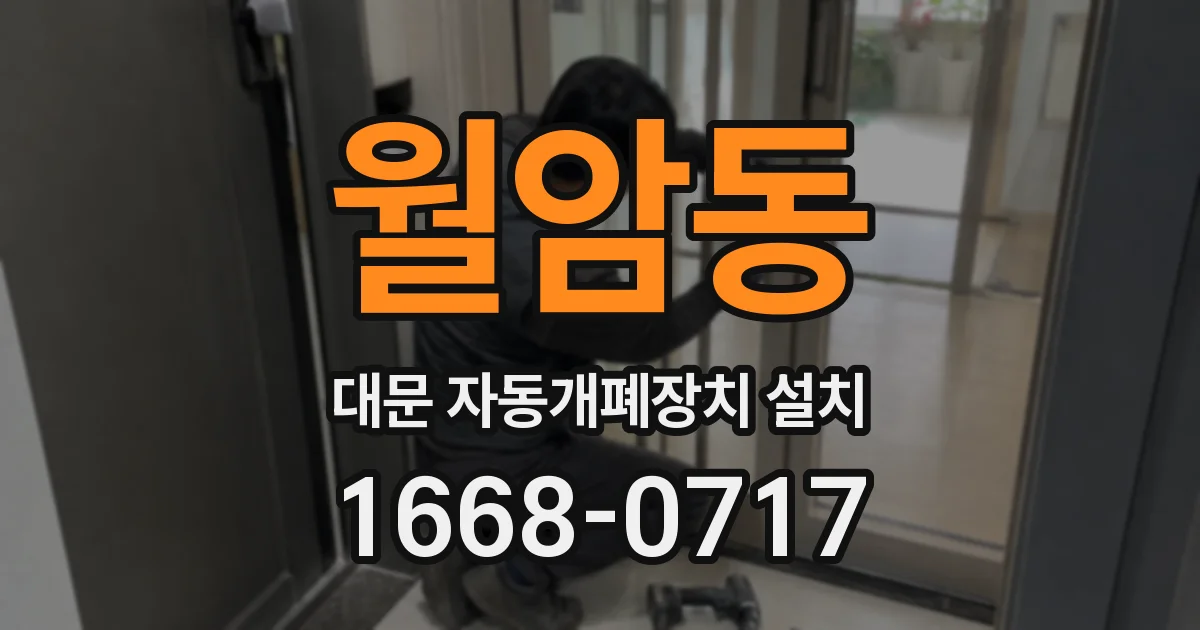 월암동 대문 자동개폐장치 설치