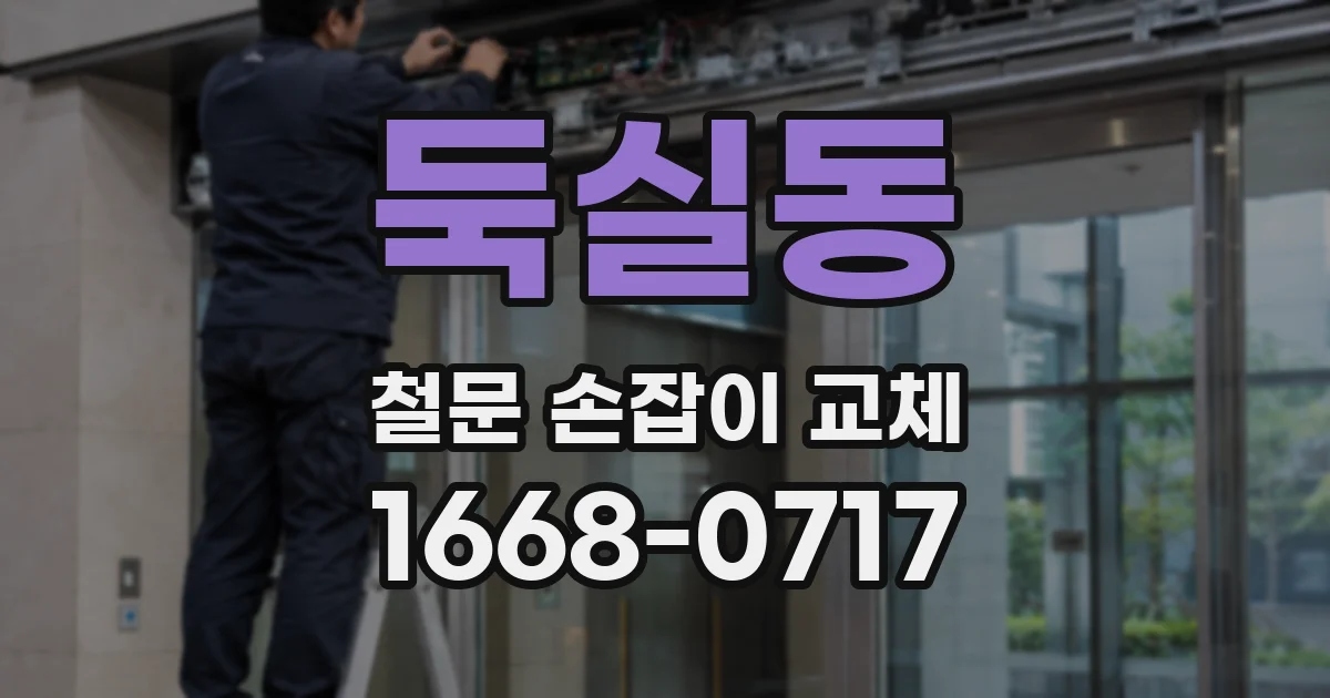 둑실동 철문 손잡이 교체