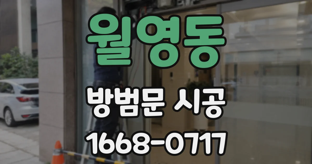 월영동 방범문 시공