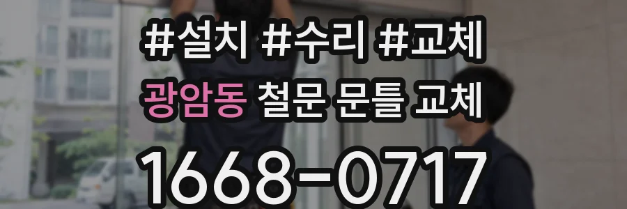 광암동 철문 문틀 교체