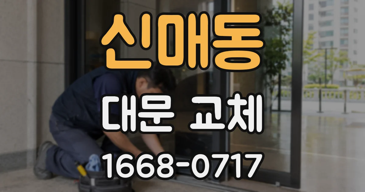 신매동 대문 교체