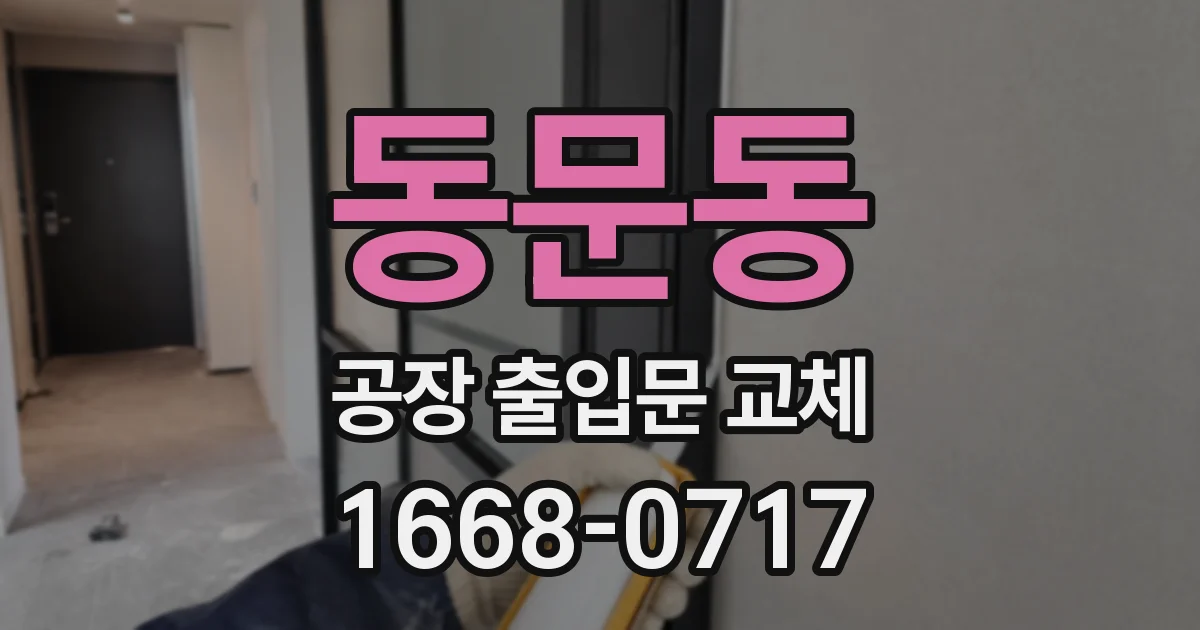 동문동 공장 출입문 교체