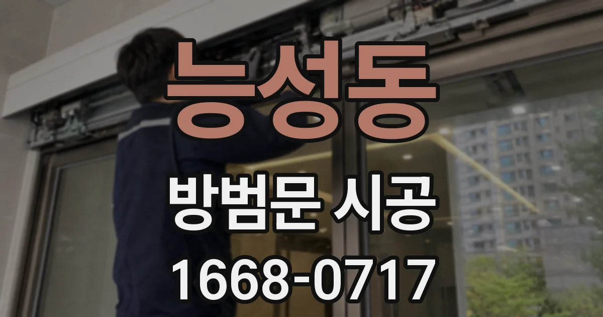 능성동 방범문 시공