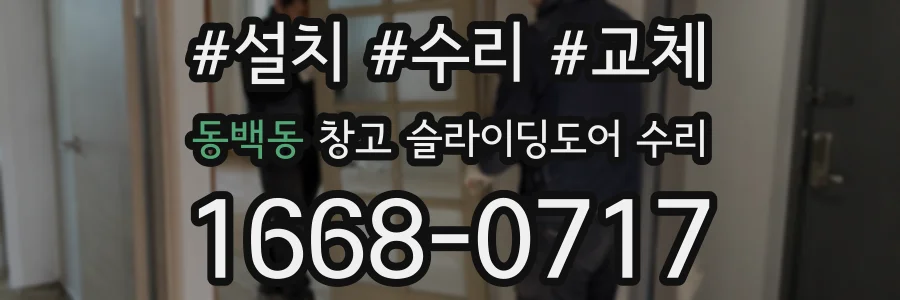동백동 창고 슬라이딩도어 수리