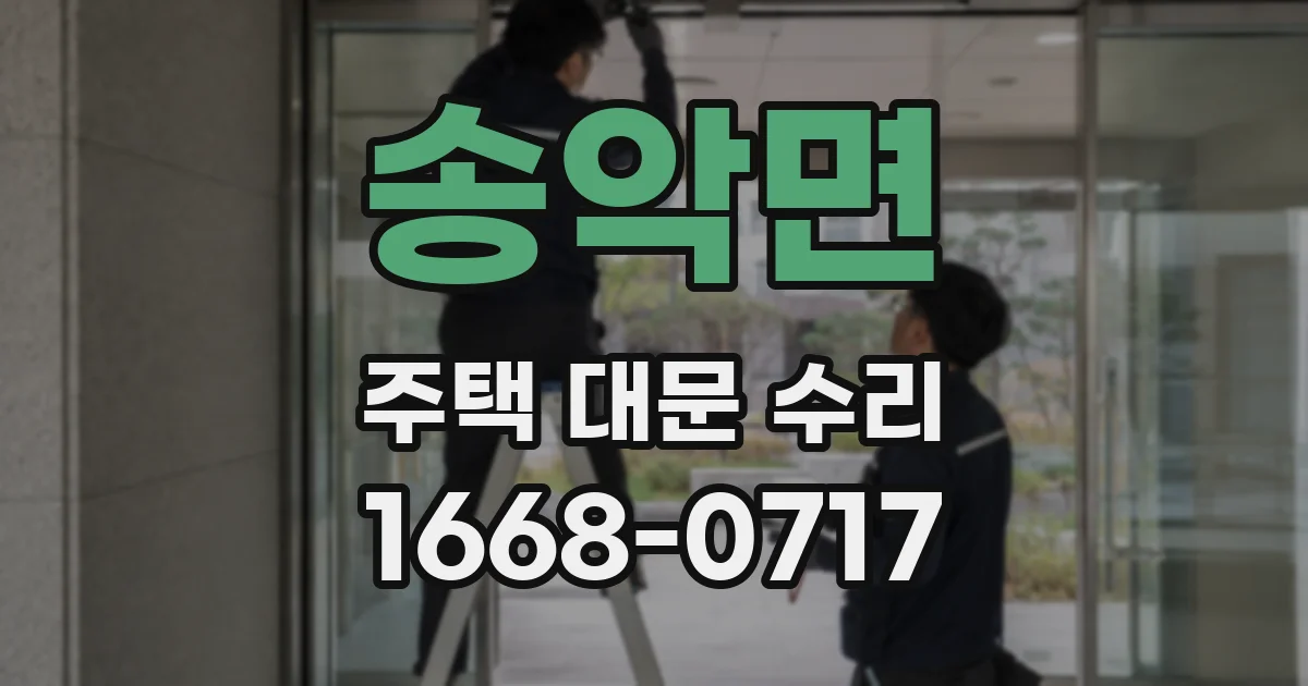송악면 주택 대문 수리