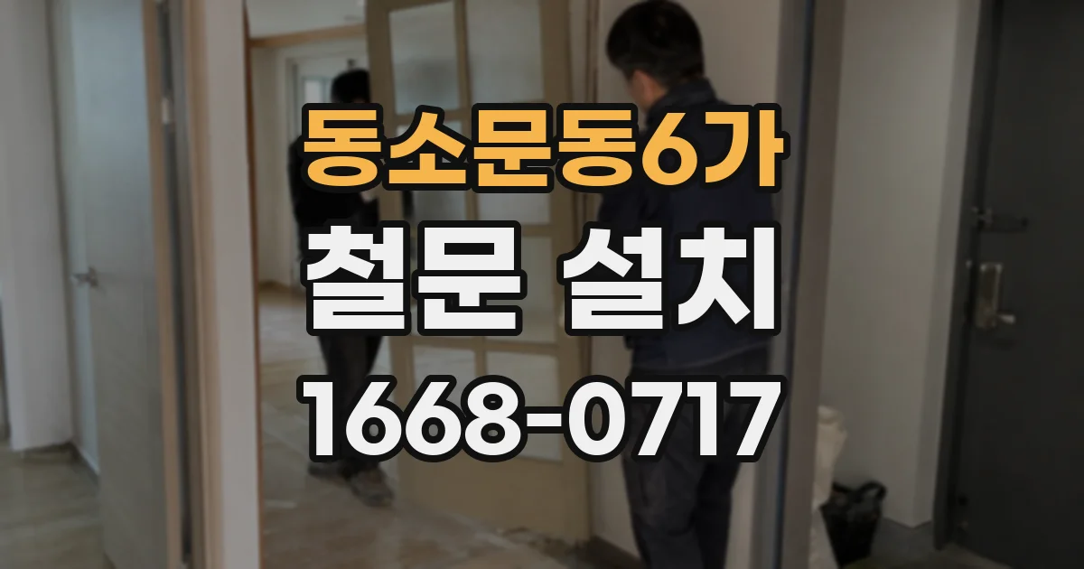 동소문동6가 철문 설치