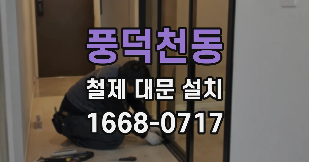 풍덕천동 철제 대문 설치
