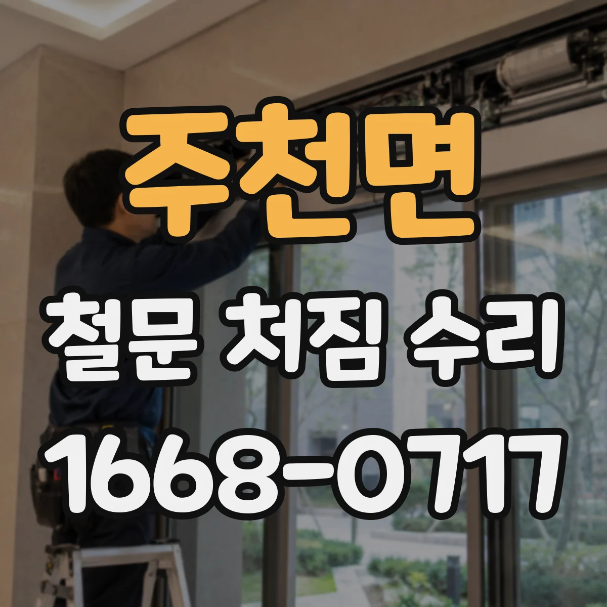 주천면 철문 처짐 수리