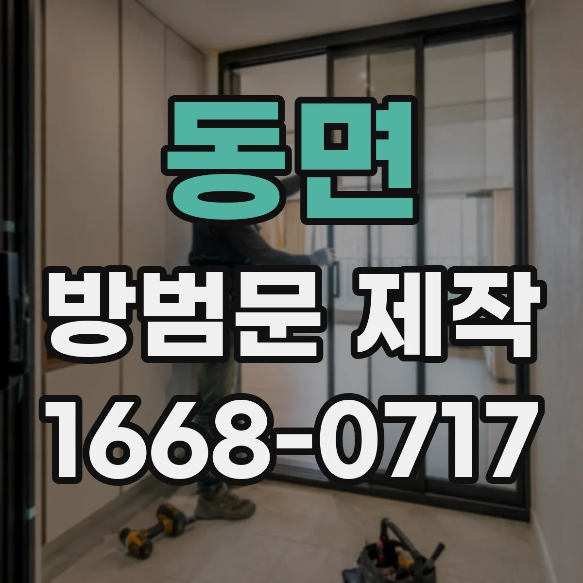 동면 방범문 제작