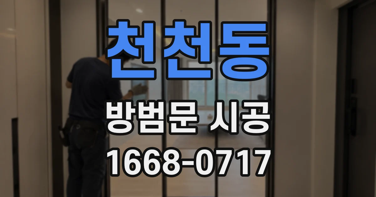 천천동 방범문 시공