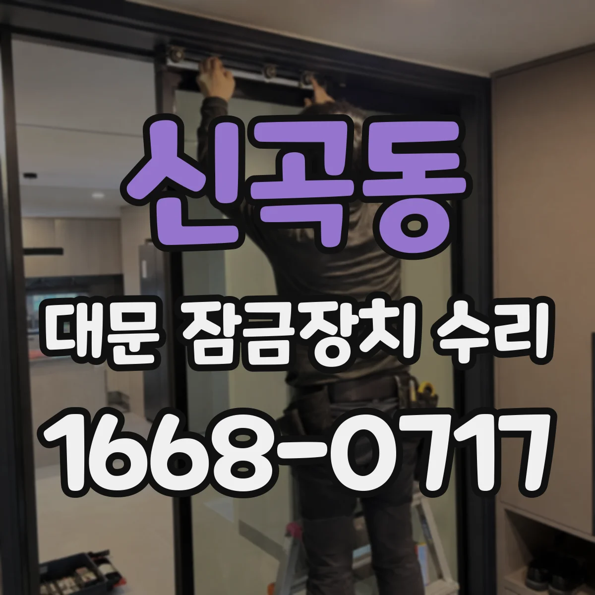 신곡동 대문 잠금장치 수리