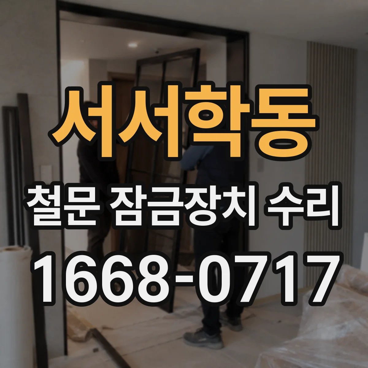 서서학동 철문 잠금장치 수리
