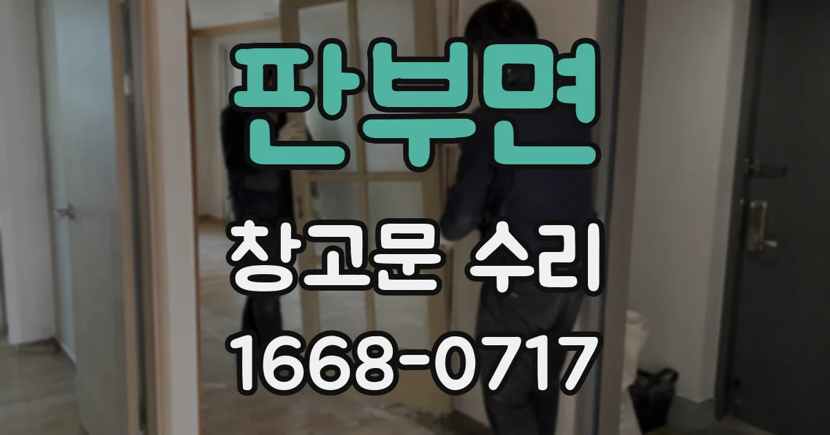 판부면 창고문 수리
