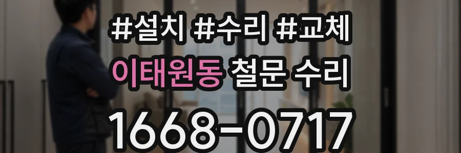 이태원동 철문 수리