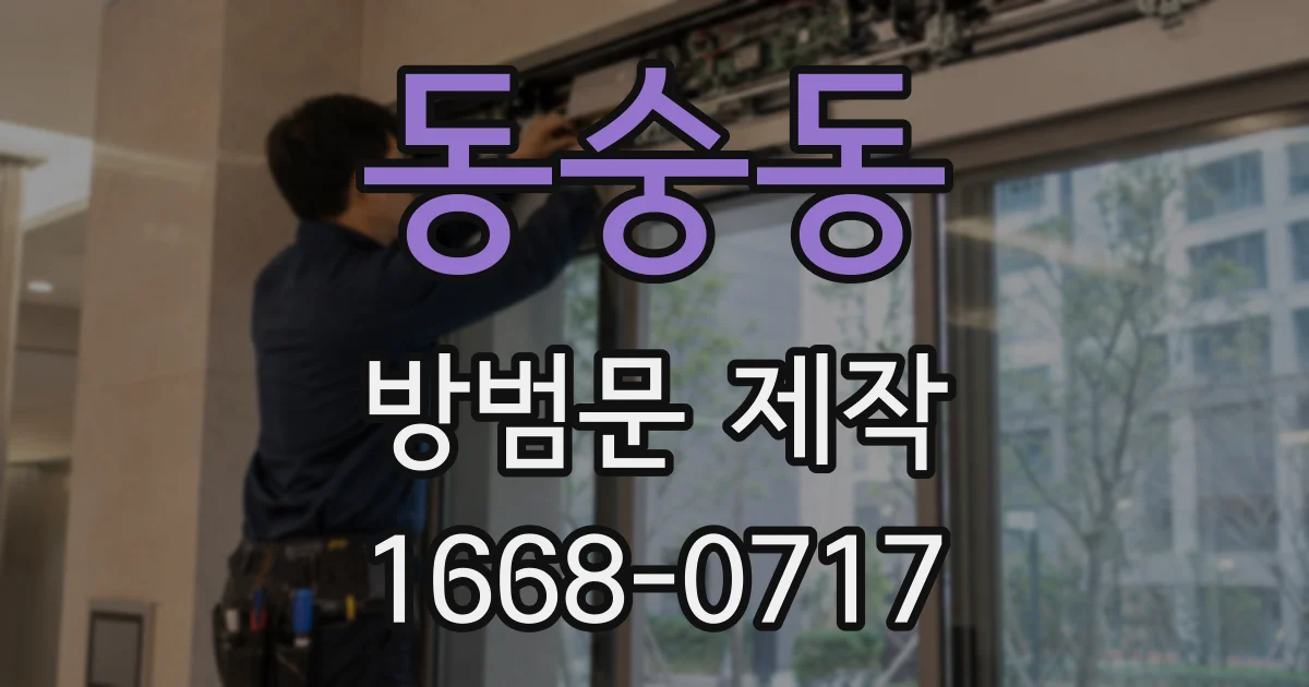 동숭동 방범문 제작
