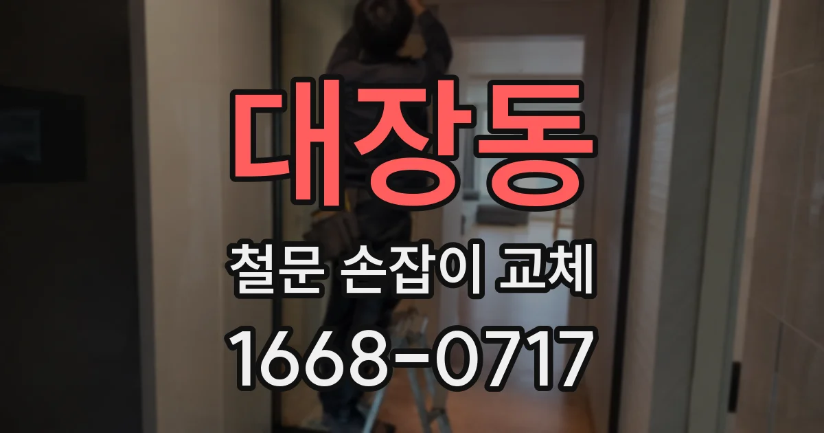 대장동 철문 손잡이 교체