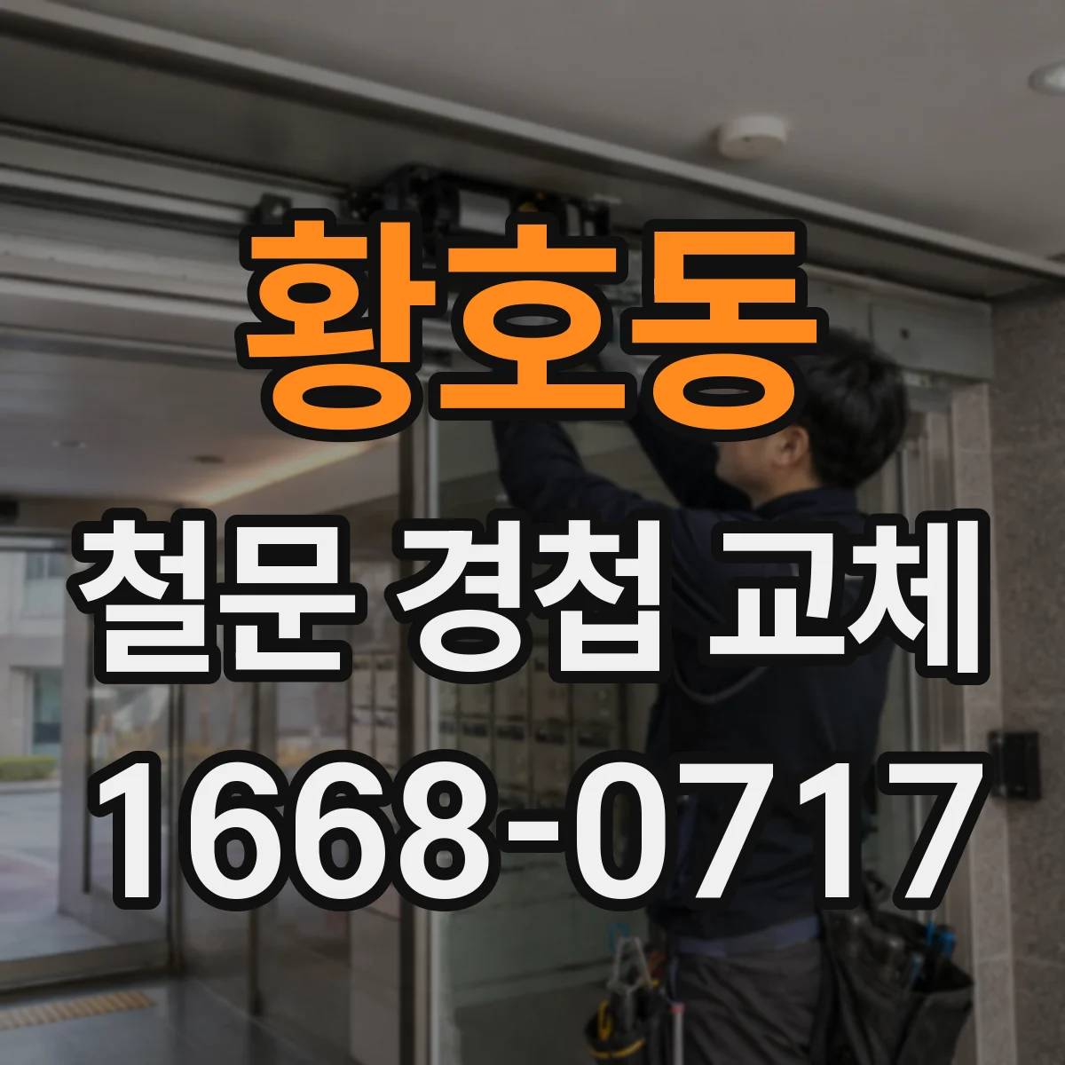 황호동 철문 경첩 교체