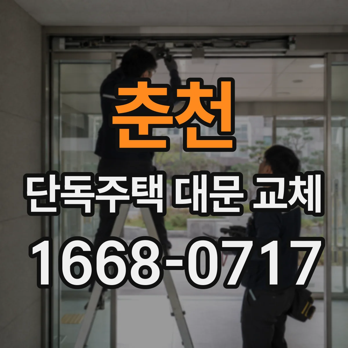 춘천 단독주택 대문 교체