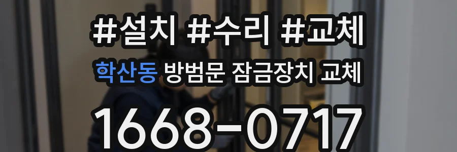 학산동 방범문 잠금장치 교체