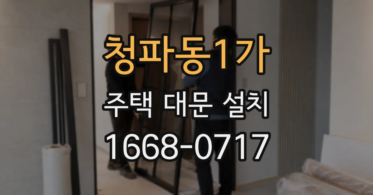 청파동1가 주택 대문 설치
