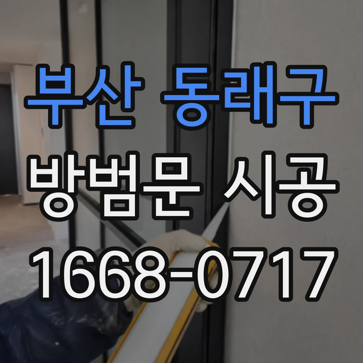 부산 동래구 방범문 시공
