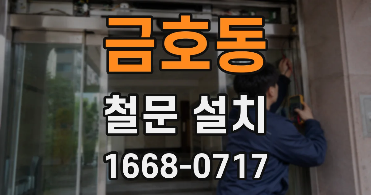 금호동 철문 설치