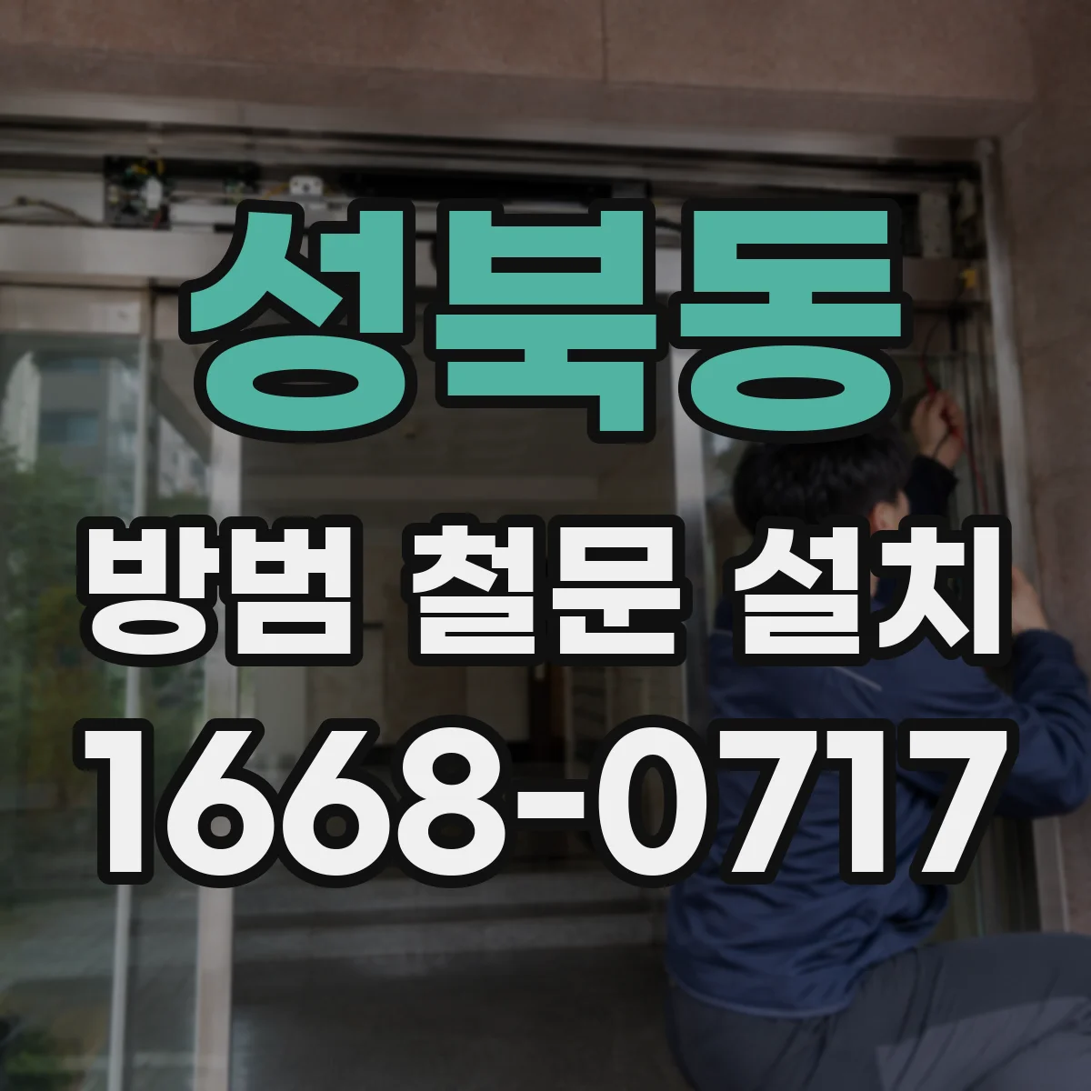 성북동 방범 철문 설치